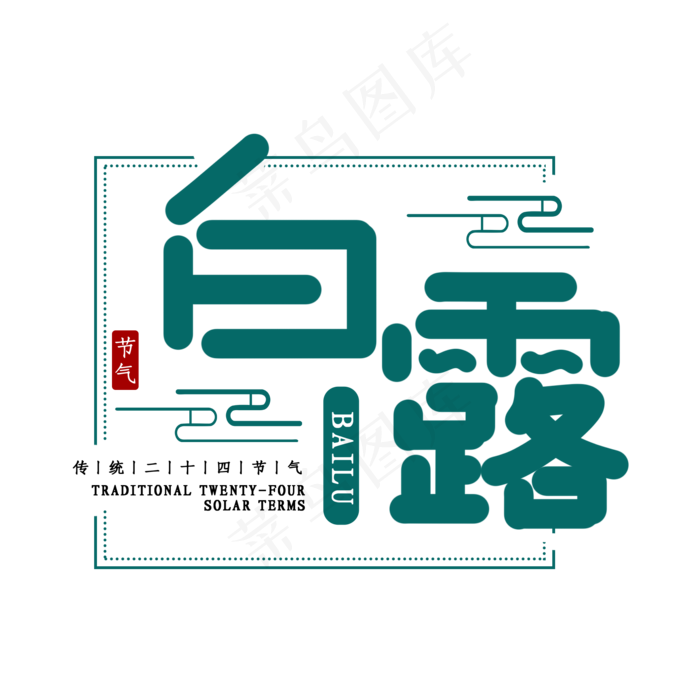 白露节气艺术字(2000X2000(DPI:300))psd模版下载