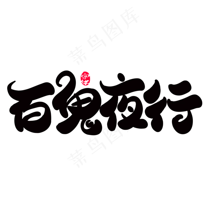 百鬼夜行创意字体设计(2000X2000(DPI:72))ai矢量模版下载