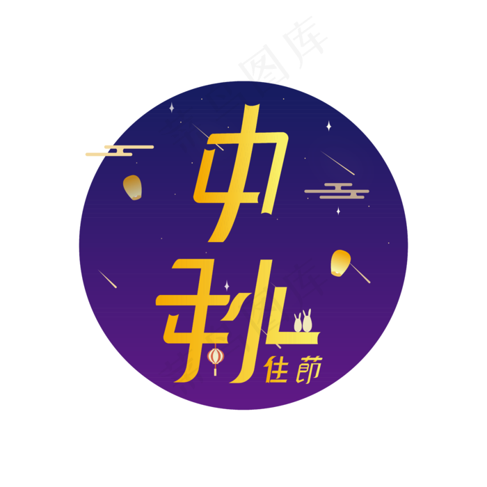 中秋佳节创意矢量中秋节字体设计(2000X2000(DPI:300))ai矢量模版下载