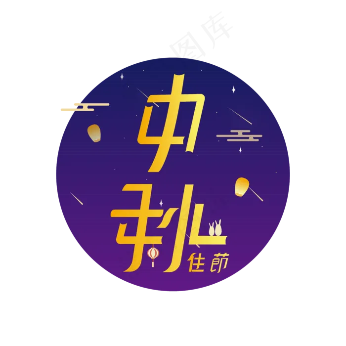 中秋佳节创意矢量中秋节字体设计(2000X2000(DPI:300))ai矢量模版下载