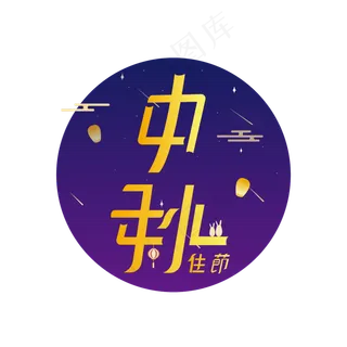 中秋佳节创意矢量中秋节字体设计