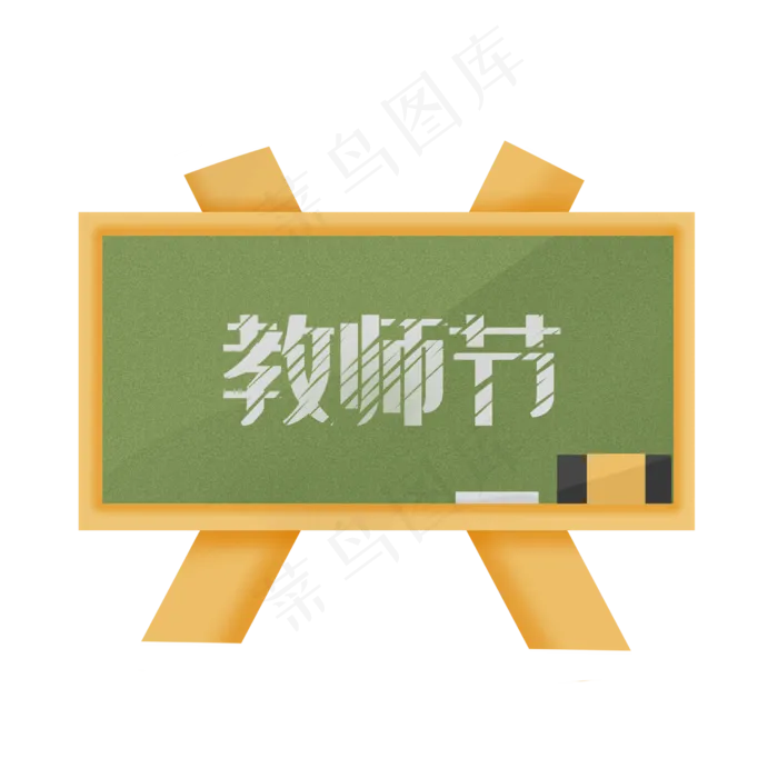 教师节快乐节日(2480X2480(DPI:299))psd模版下载