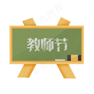 教师节快乐节日