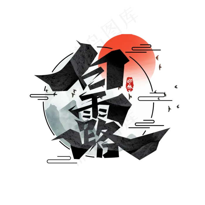 白露创意艺术字设计(2345X2345(DPI:150))psd模版下载