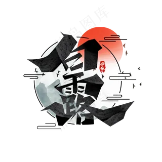 白露创意艺术字设计