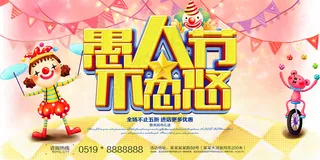 可爱卡通愚人节促销派对宣传展板