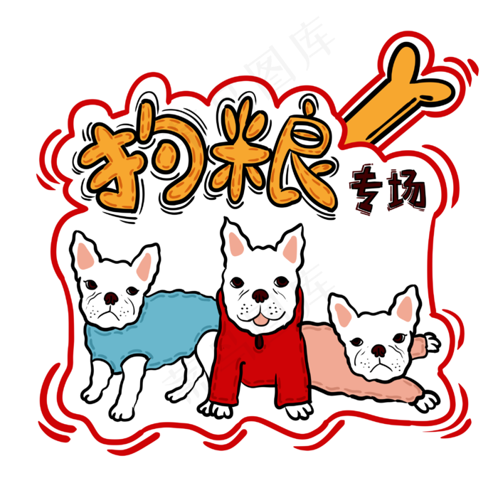 手绘卡通双十一购物双11狗粮专场(3000X3000(DPI:762))psd模版下载