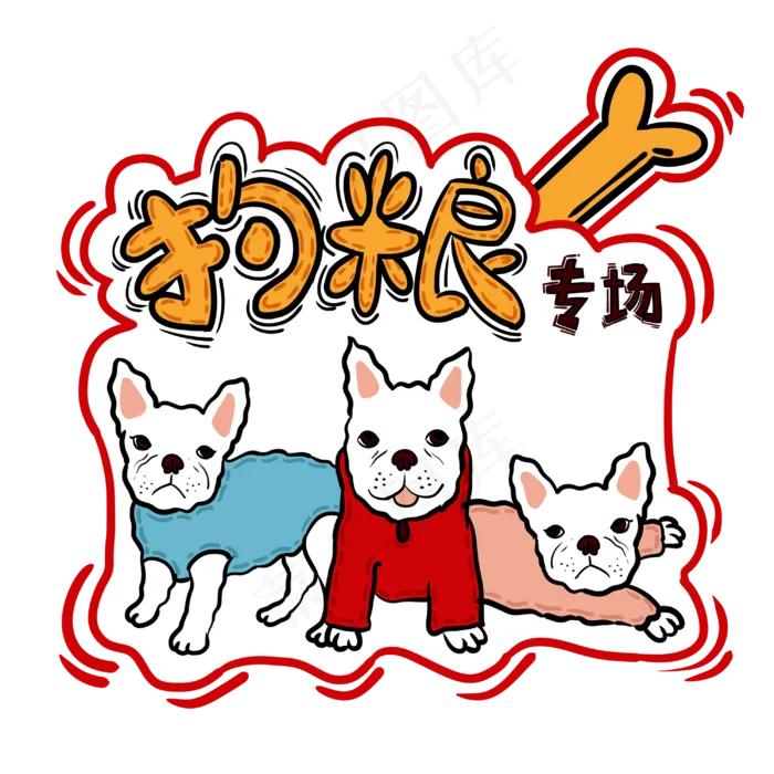 手绘卡通双十一购物双11狗粮专场(3000X3000(DPI:762))psd模版下载