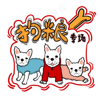 手绘卡通双十一购物双11狗粮专场 手绘卡通双十一购物双11狗粮专场