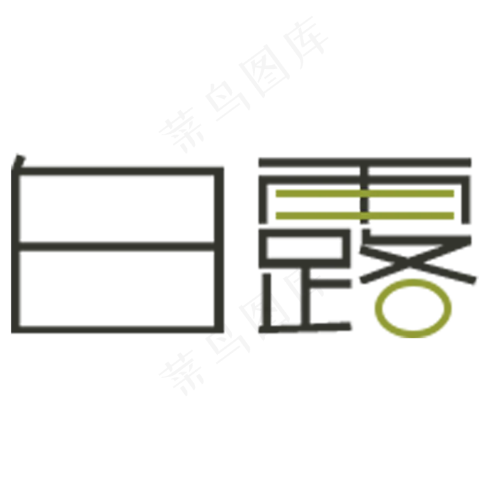 白露卡通字体设计(2000X2000(DPI:300))psd模版下载