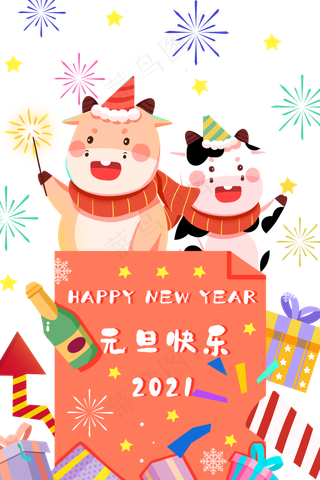 元旦跨年2021牛牛