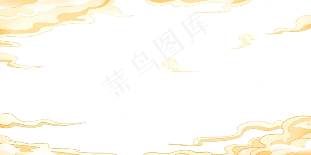 免扣国潮仙云素材