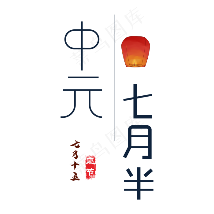 中元节艺术字(2000X2000(DPI:150))psd模版下载