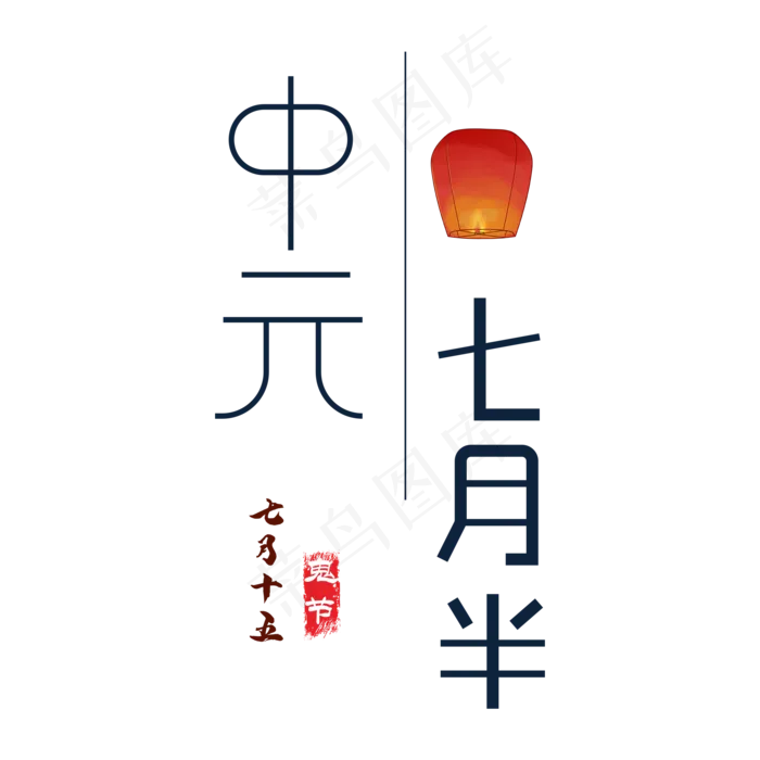 中元节艺术字(2000X2000(DPI:150))psd模版下载