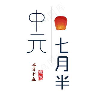 中元节艺术字