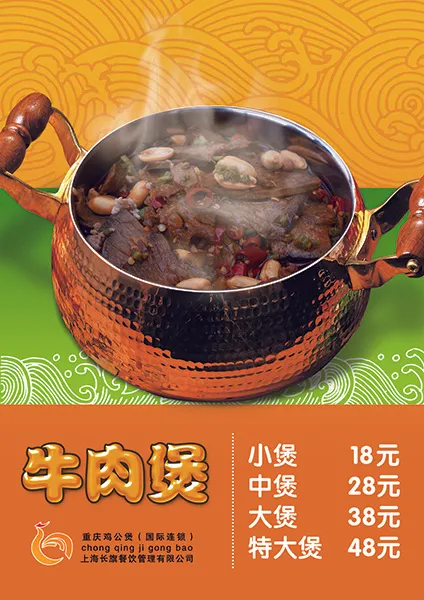 餐厅牛肉煲psd模版下载