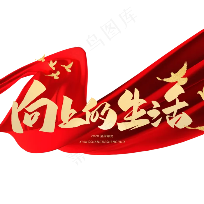 向上的生活毛笔手写字体(3000X3000(DPI:300))psd模版下载
