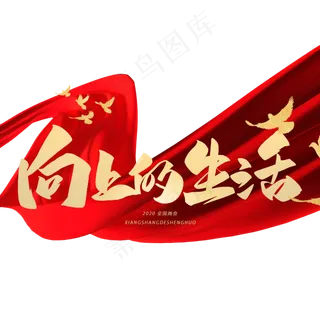 向上的生活毛笔手写字体