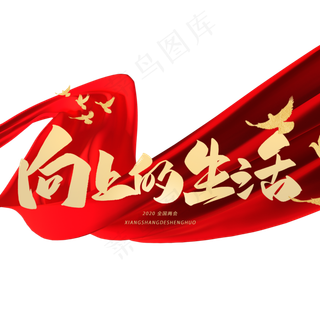 向上的生活毛笔手写字体