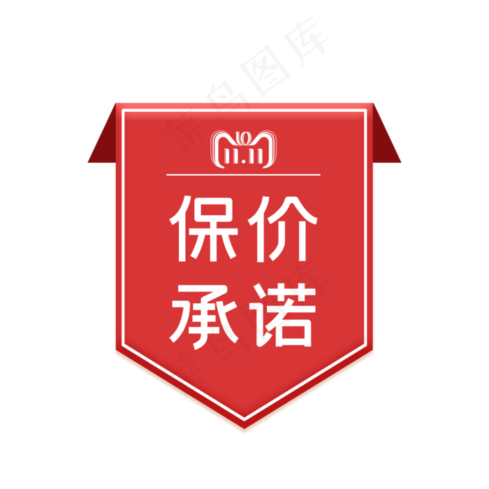 双十一保价标签