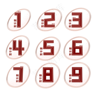 倒计时数字