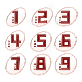 倒计时数字