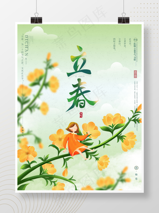立春海报模板