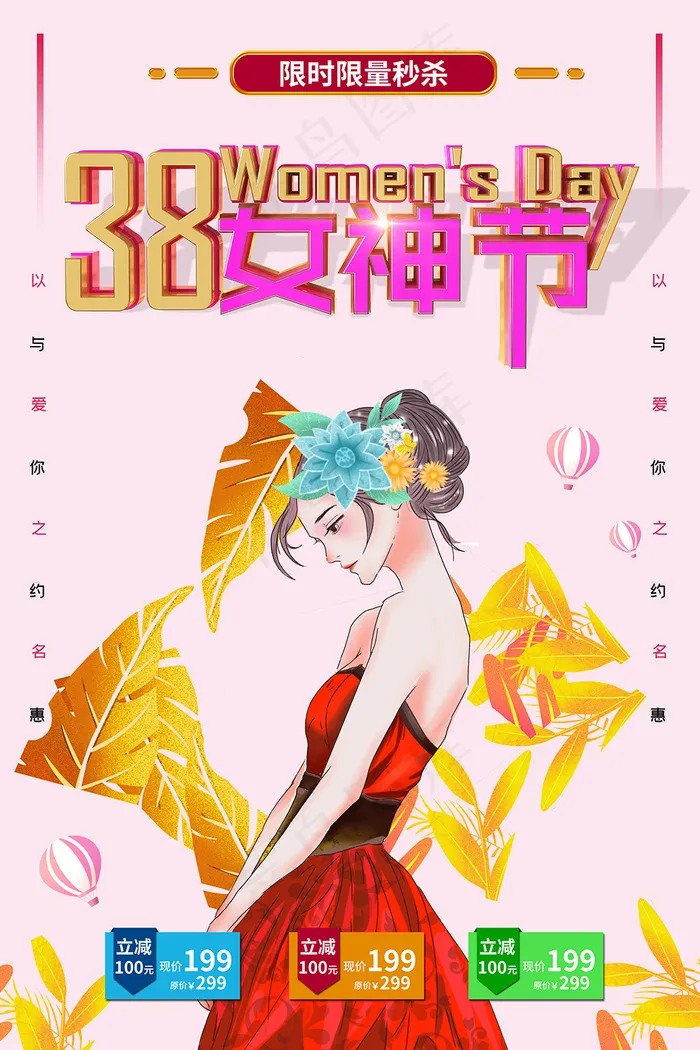 三八女神节海报psd模版下载