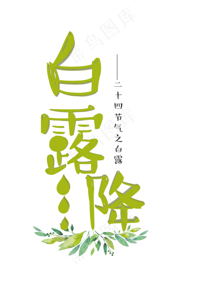 白露降绿色卡通立体艺术字菜鸟图库原创(2000X2800(DPI:300))psd模版下载