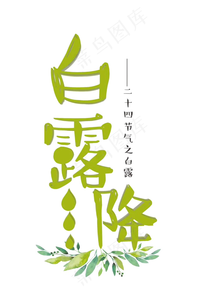 白露降绿色卡通立体艺术字菜鸟图库原创(2000X2800(DPI:300))psd模版下载