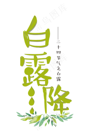 白露降绿色卡通立体艺术字菜鸟图库原创