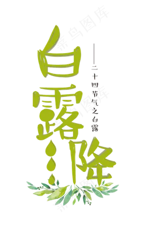 白露降绿色卡通立体艺术字菜鸟图库原创