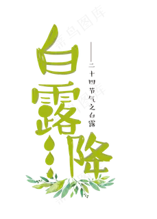 白露降绿色卡通立体艺术字菜鸟图库原创 白露降绿色卡通立体艺术字菜鸟图库原创