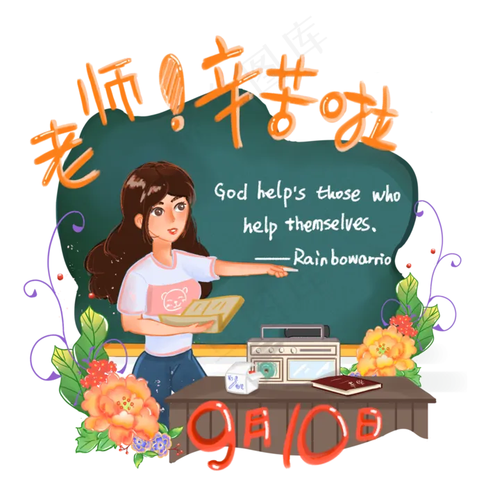 教师辛苦了教师节快乐(2000X2000(DPI:300))psd模版下载
