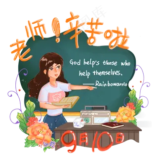 教师辛苦了教师节快乐