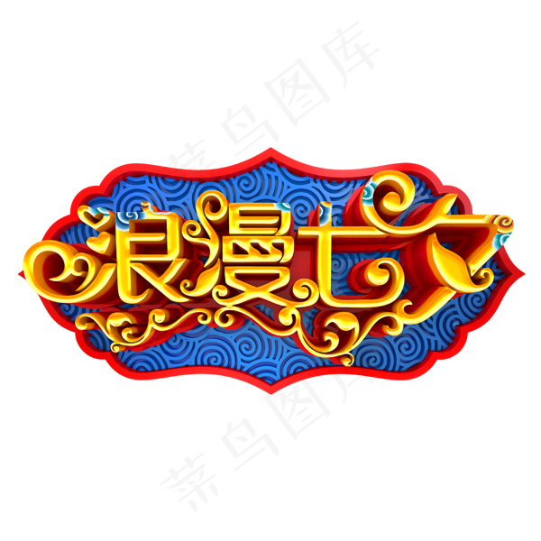 浪漫七夕字体(600X600(DPI:300))psd模版下载