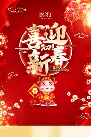 卡通喜迎新春牛年立体字海报
