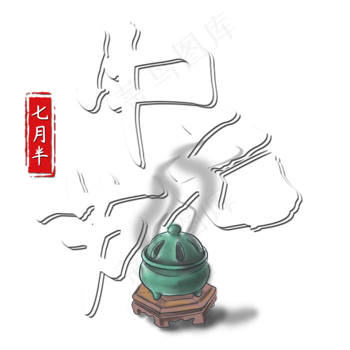 菜鸟图库原创中元节艺术字(2000X2000(DPI:150))psd模版下载