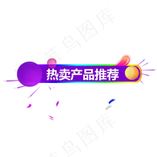 紫色渐变热卖产品推荐元素