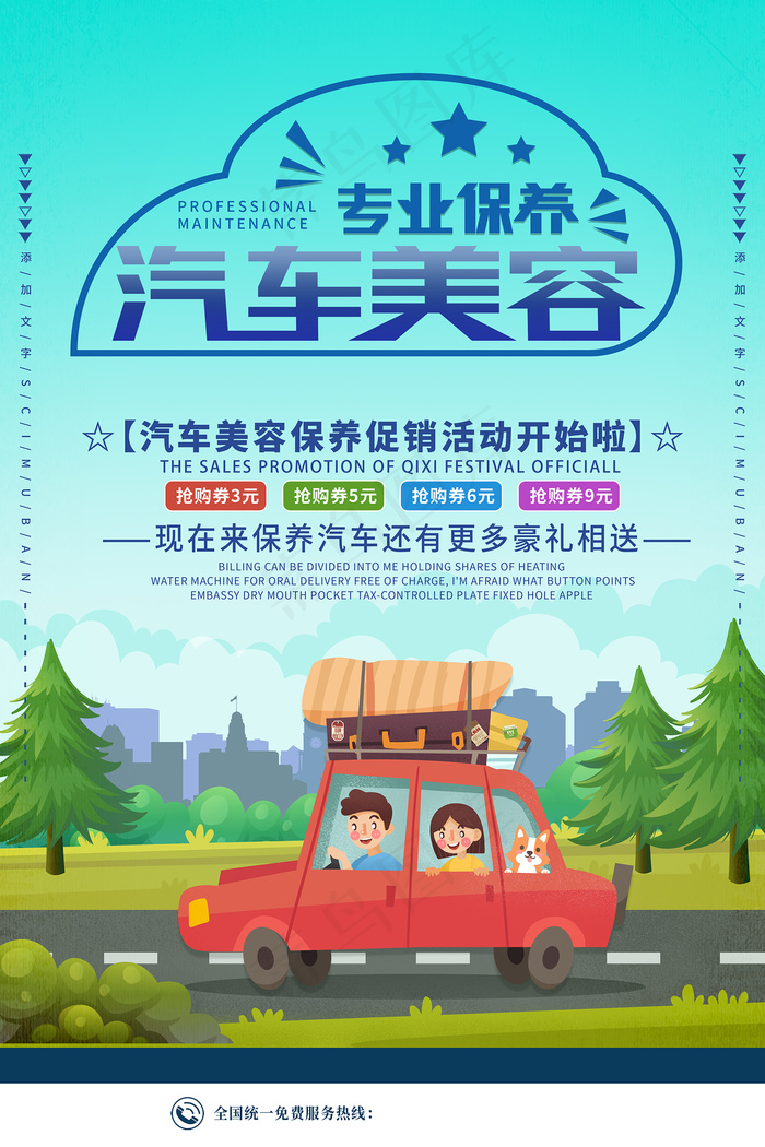 卡通汽车美容宣传海报
