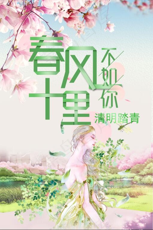 踏青春风十里不如你海报psd模版下载