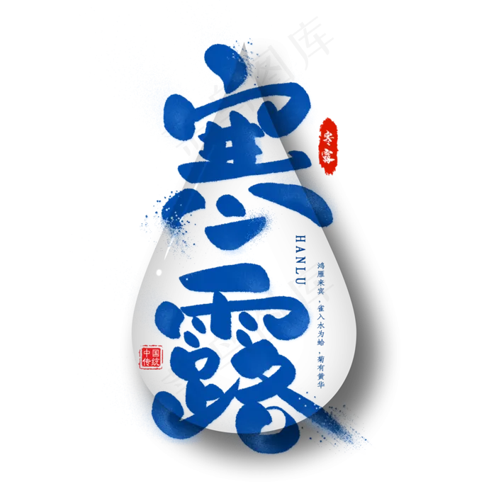 寒露毛笔艺术字(2000X2000(DPI:300))psd模版下载