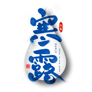 寒露毛笔艺术字