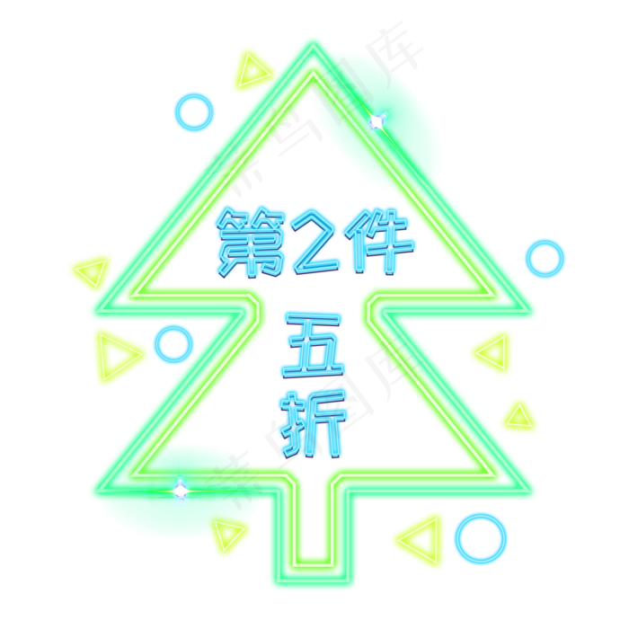 第二件半价电商发光装饰灯管霓虹(2000X2000(DPI:300))psd模版下载