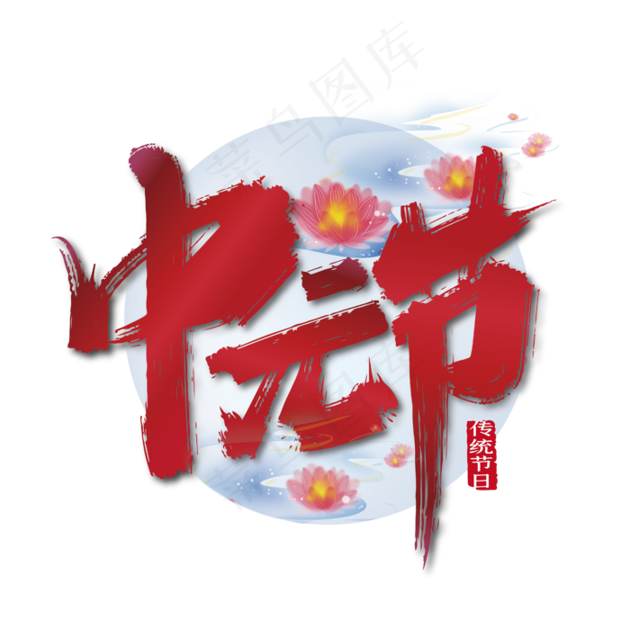 红色大气中元节艺术字