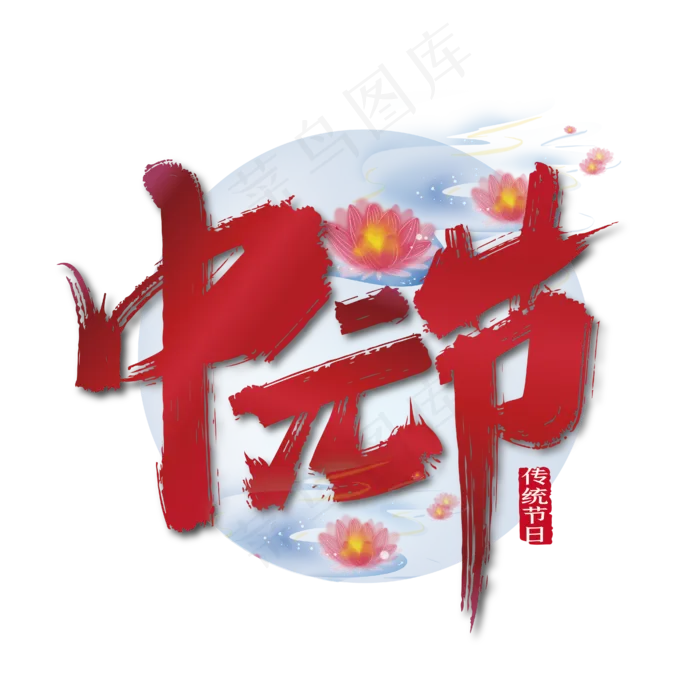 红色大气中元节艺术字(2000X2000(DPI:150))ai矢量模版下载
