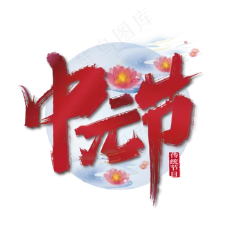 红色大气中元节艺术字