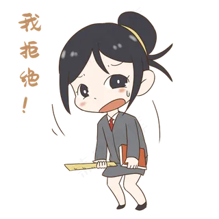 老师我拒绝表情包