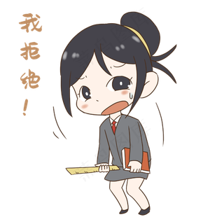 老师我拒绝表情包