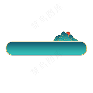 中式立体金边远山标题框